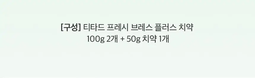 [97% 구취제거] 티타드 프레시 브레스 플러스 치약 기획 2종 (100g*2+50g 증정 / 100g+20g 증정) 상세페이지 5